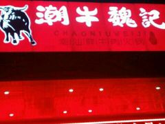 -潮牛魏记鲜牛肉火锅(开发区店)
