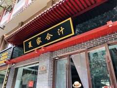 门面-夏家合汁(天润花园小区店)