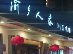 -渝乡人家(和平里店)