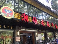 门面-潮镇老尾牛杂(环城西路店)