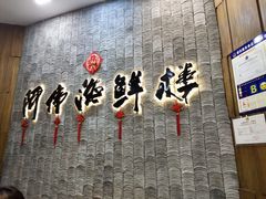 门面-阿伟海鲜楼·福建菜(延寿店)