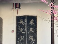 -苏州碑刻博物馆