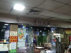 大堂-净行天厨(莲塘总店)