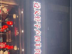 -遵义虾子卢四羊肉粉(大沽路店)