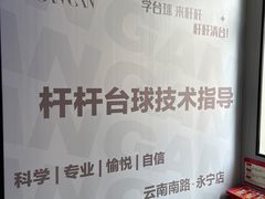 -永宁台球·棋牌俱乐部(淮海路店)