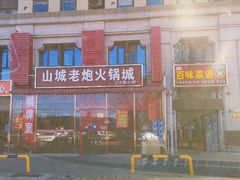 -山城老炮火锅城