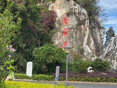 -星湖旅游景区七星岩