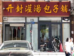 -开封灌汤包子铺(尚志大街店)