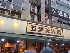 -五里关火锅(牛市口店)