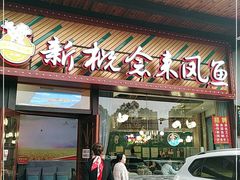 门面-新概念来凤鱼(璧山店)