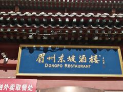 门面-眉州东坡(民族园店)