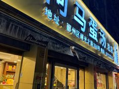 -阿马蛋汤·宁波小海鲜(总店)