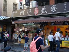 门面-阿婆铁蛋