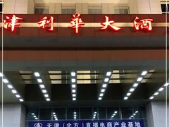 -天津津利华酒店
