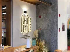 -湘拾(壹方北馆店)