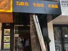 门面-乐达酸菜鱼面(山师东路店)