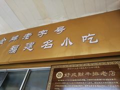 门面-好成财牛排馆(涂门街总店)