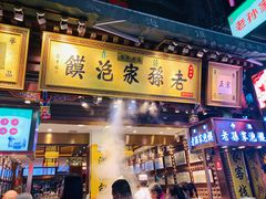门面-毅祥斋老孙家泡馍(西羊市店)