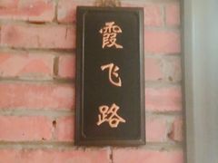 门面-漢舍中国菜馆(889广场店)