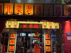-汉小城·老铫子藕汤·乡野湖北菜(江汉路吉庆街店)