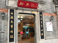 门面-裕兴记(东门町店)