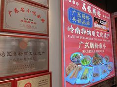 -荔银肠粉·非遗手藝(夫子庙店)