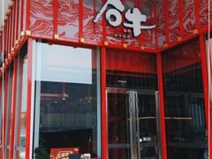 门面-谷牛和牛烤肉(漕河泾印象城店)