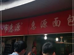 -惠源面包店(开禾路店)