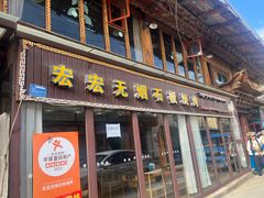 -宏宏无烟石板烧烤