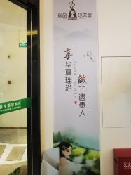 -御品•瑶浴灸疗SPA