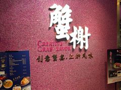 -蟹榭(静安寺晶品商场店)