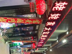 -姥姥家大缸烧烤(台东店)