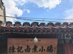 -陈记卤煮小肠
