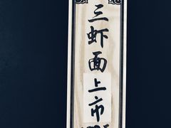 -御面斋精品面馆