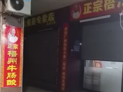 -正宗梧州牛肠酸