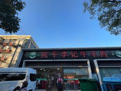 -宛平李记小吃(东关街店)