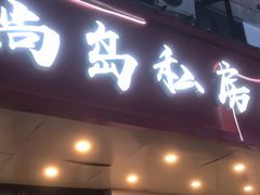 -尚岛私房菜(西方巷店)