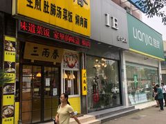 门面-三两春(浦三路店)