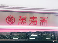 门面-万寿斋(山阴路店)