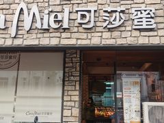 门面-可莎蜜兒(清吟店)
