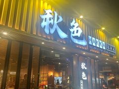 -秋色客家菜(流塘店)
