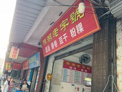 -正宗棉湖甜汤春卷店