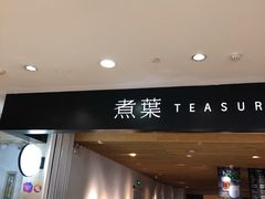 -煮叶(悠唐广场店)