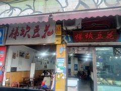 门面-梯坎豆花