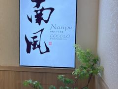 -南风(淮海街店)