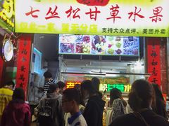 -老炳·七丛松甘草水果