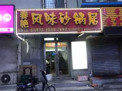 门面-春艳砂锅居(新玛特店)