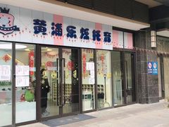 -黄浦乐烁龙鱼宝贝托育园(海潮路校区)