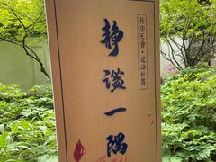 -秋霞圃