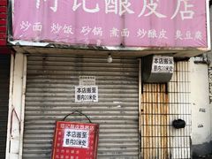 门面-何记酿皮店(西流湾店)